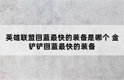 英雄联盟回蓝最快的装备是哪个 金铲铲回蓝最快的装备